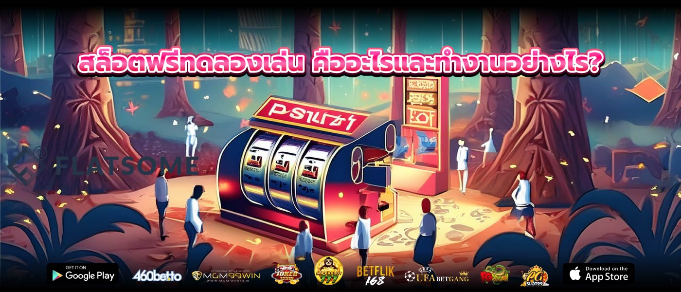 สล็อตฟรีทดลองเล่น คืออะไรและทำงานอย่างไร?