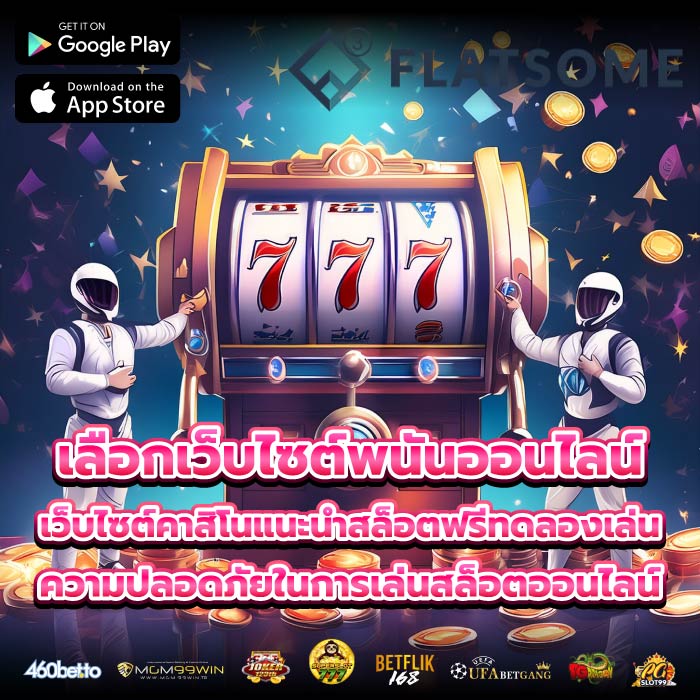 เลือกเว็บไซต์พนันออนไลน์ เว็บไซต์คาสิโนแนะนำสล็อตฟรีทดลองเล่น ความปลอดภัยในการเล่นสล็อตออนไลน์