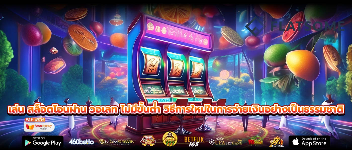 เล่น สล็อตโอนผ่าน วอเลท ไม่มีขั้นต่ำ วิธีการใหม่ในการจ่ายเงินอย่างเป็นธรรมชาติ