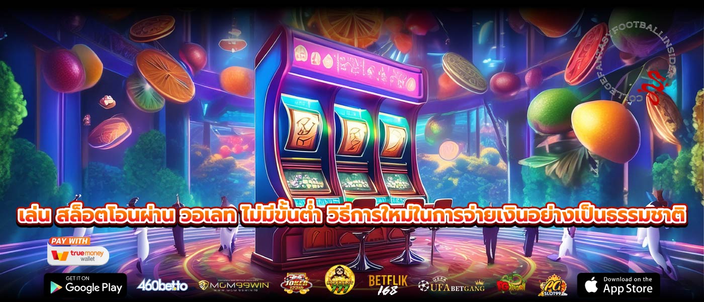 เล่น สล็อตโอนผ่าน วอเลท ไม่มีขั้นต่ำ วิธีการใหม่ในการจ่ายเงินอย่างเป็นธรรมชาติ