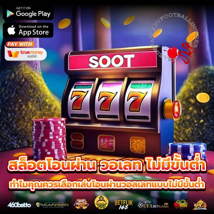 สล็อตโอนผ่าน วอเลท ไม่มีขั้นต่ำ ทำไมคุณควรเลือกเล่นโอนผ่านวอลเลทแบบไม่มีขั้นต่ำ