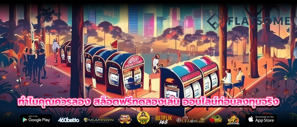 ทำไมคุณควรลอง สล็อตฟรีทดลองเล่น ออนไลน์ก่อนลงทุนจริง