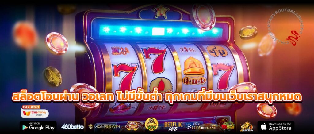 สล็อตโอนผ่าน วอเลท ไม่มีขั้นต่ำ ทุกเกมที่มีบนเว็บเราสนุกหมด