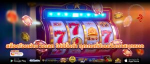 สล็อตโอนผ่าน วอเลท ไม่มีขั้นต่ำ ทุกเกมที่มีบนเว็บเราสนุกหมด